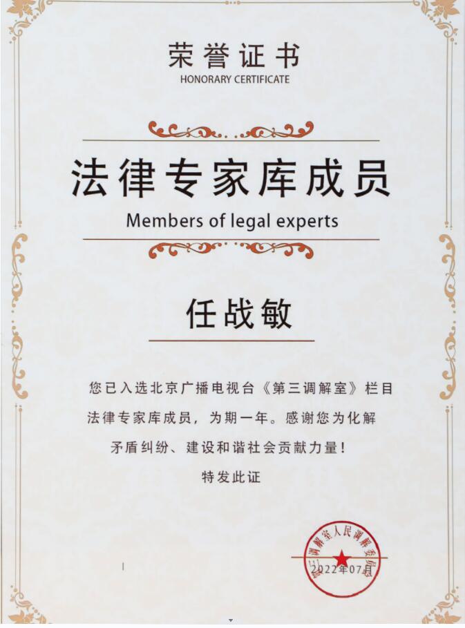 任战敏律师入选北京广播电视台《第三调解室》栏目法律专家库成员