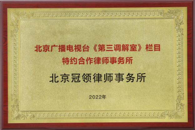 北京广播电视台《第三调解室》栏目特约合作律师事务所