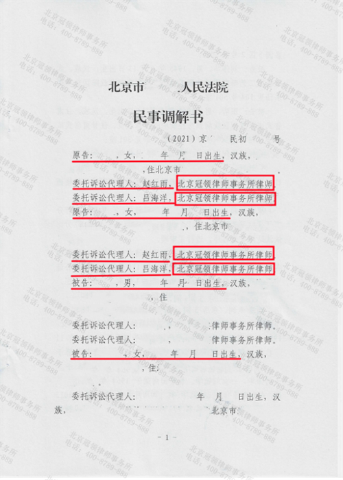 冠领律师代理的北京分家析产和继承纠纷案调解成功-1