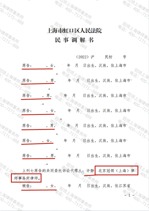 冠领(上海)律所代理的上海虹口共有物分割纠纷一案调解结案-1