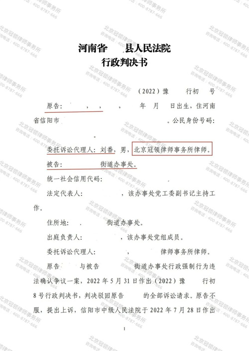 冠领律师代理的河南信阳确认强拆房屋违法案胜诉-1