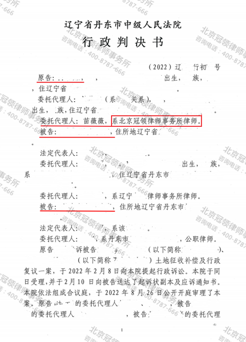 冠领律师代理的辽宁丹东土地征收补偿案胜诉-1
