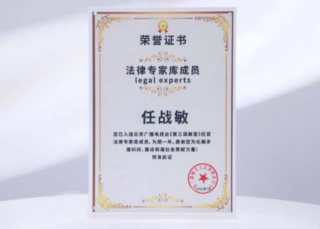 任战敏2025年入选北京广播电视台《第三调解室》法律专家库成员