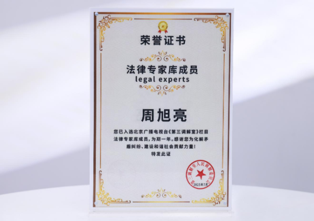 周旭亮2025年入选北京广播电视台《第三调解室》法律专家库成员