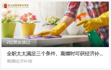 冠领发布普法文章:全职太太满足三个条件,离婚时可获经济补偿 冠领发布普法文章:全职太太满足三个条件,离婚时可获经济补偿