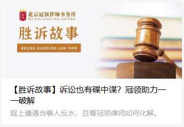 冠领代理北京民事纠纷案胜诉 冠领代理北京民事纠纷案胜诉