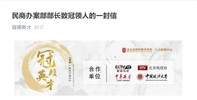 民商办案部部长在冠领英才公众号上发表致冠领人的一封信 民商办案部部长在冠领英才公众号上发表致冠领人的一封信