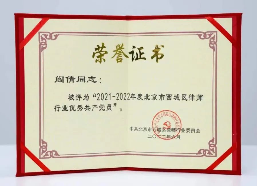 冠领律师阎倩荣获“2021-2022年度北京市西城区律师行业优秀共产党员”-图2