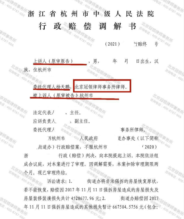 冠领律师代理浙江杭州行政赔偿案调解成功 提高一百多万赔偿金-图5