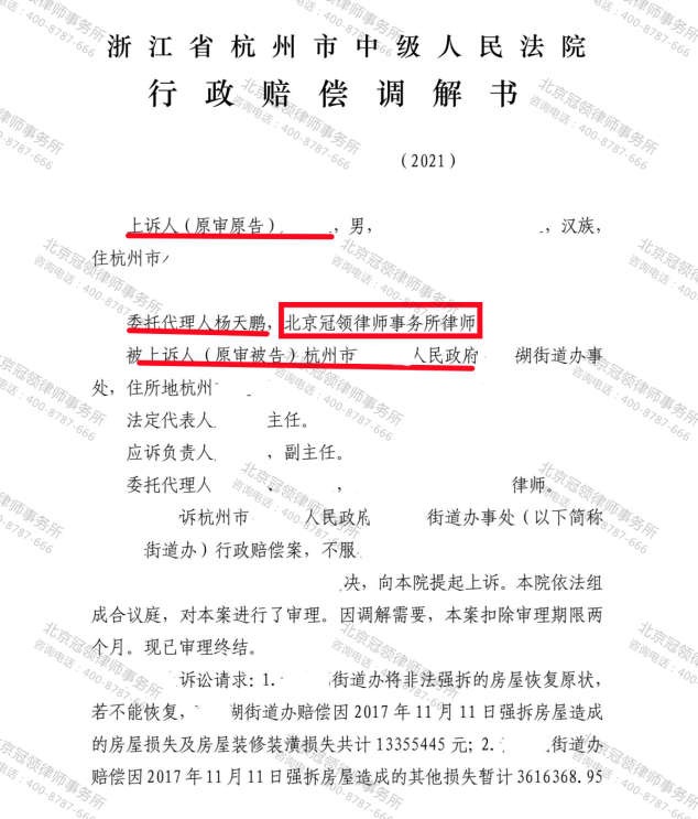 冠领律师代理浙江杭州行政赔偿案调解成功 提高一百多万赔偿金-图3