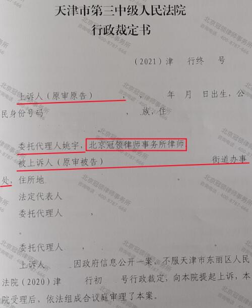 【胜诉故事】以涉嫌隐私为由拒不答复申请，冠领律师代理天津东丽申请公开征地拆迁信息案胜诉-3