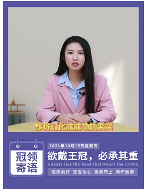 冠领律所发布寄语:欲戴王冠,必承其重。 冠领律所发布寄语:欲戴王冠,必承其重。