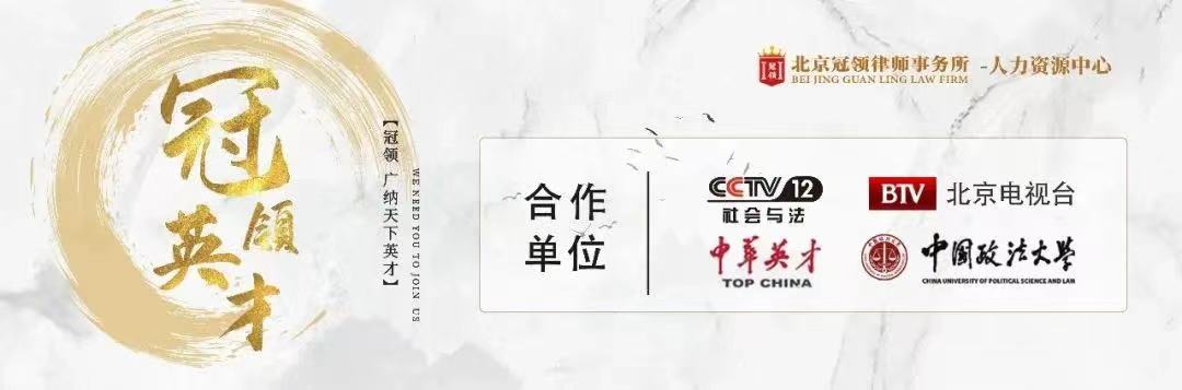 【冠领招聘】求贤若渴,职等你来 【冠领招聘】求贤若渴,职等你来