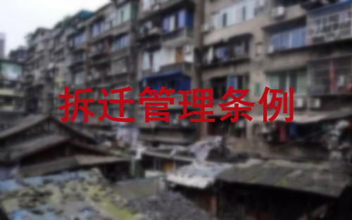山西洗煤厂不签补偿协议被强拆?看看国有土地拆迁条例怎么说-图1