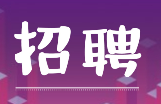 【冠领招聘】招贤纳士聚英才 称冠律界领风骚