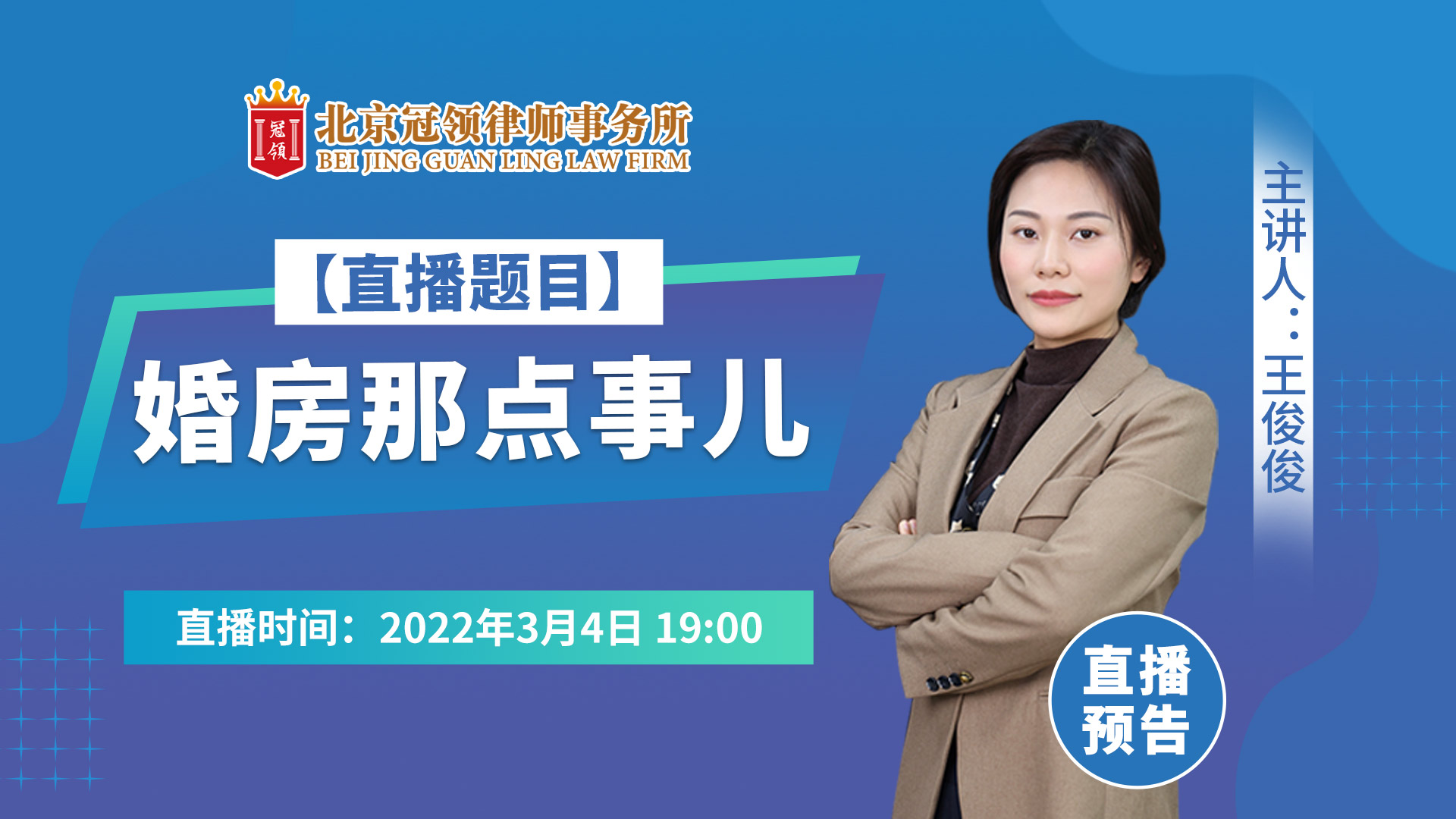 北京冠领律师事务所开展普法直播