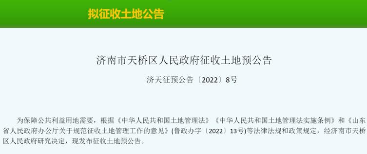 【政策速递】山东济南拟征收土地，每亩预计补偿20.5万元