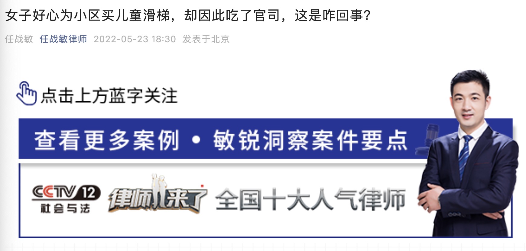 任战敏就“女子好心为小区买儿童滑梯，却因此吃了官司，这是咋回事?”进行解读