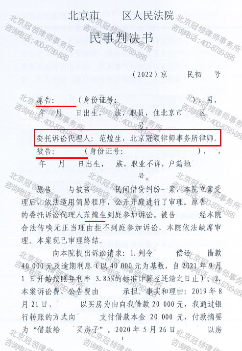 冠领律师代理的北京大兴区民间借贷纠纷案胜诉-图1