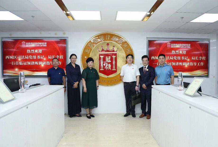 北京西城区司法局领导莅临冠领律所调研指导工作