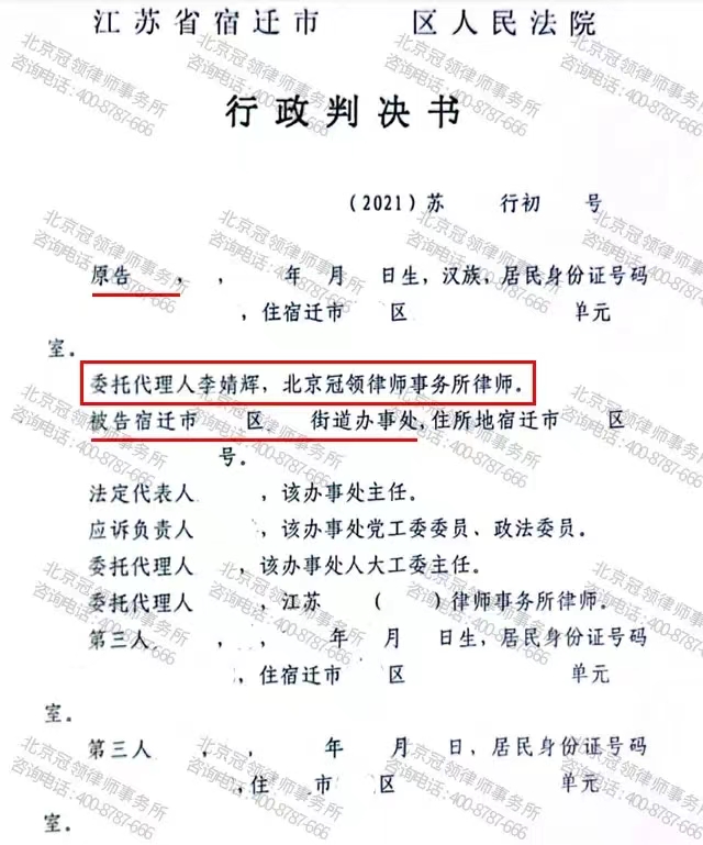 冠领律师代理的江苏宿迁撤销房屋补偿安置协议案胜诉-图1