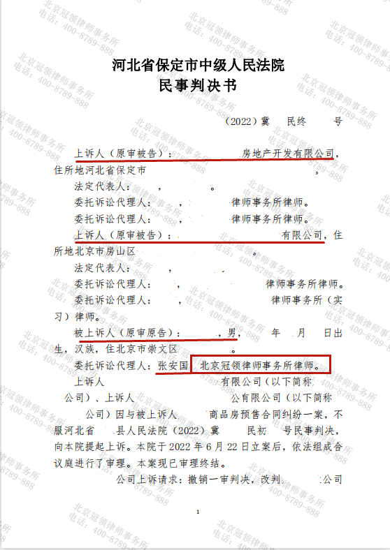 冠领代理的河北保定商品房预售合同纠纷案二审胜诉-图1