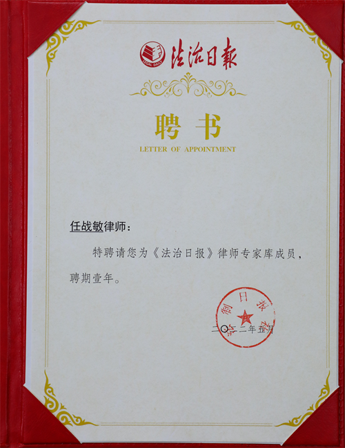 周旭亮、任战敏律师续聘入选2022年度《法治日报》律师专家库-图2