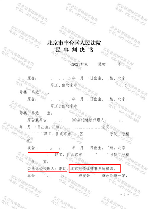 冠领代理的北京丰台遗嘱继承纠纷案胜诉-图1