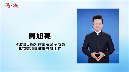 周旭亮受中央政法委机关报《法治日报》邀请解读新《妇女权益保障法》
