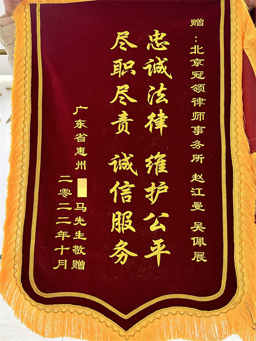 冠领律师赵江曼、吴佩展、刘肖祥三位律师获赠锦旗-图1