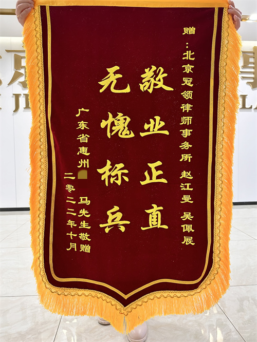 冠领律师赵江曼、吴佩展、刘肖祥三位律师获赠锦旗-图2