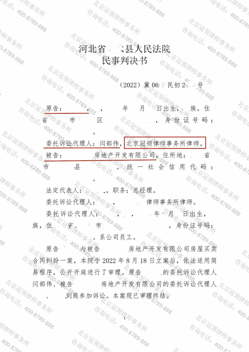 冠领律师代理的河北保定房屋买卖合同纠纷案胜诉-图1