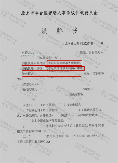 冠领律师代理的北京丰台工伤纠纷案调解成功-图1