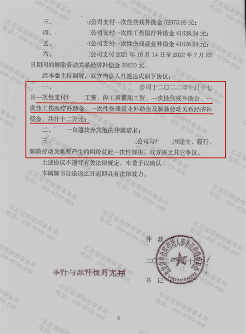冠领律师代理的北京丰台工伤纠纷案调解成功-图2