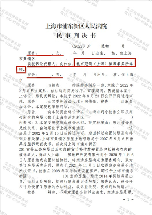 冠领律师代理的上海浦东新区排除妨害纠纷案胜诉-图1