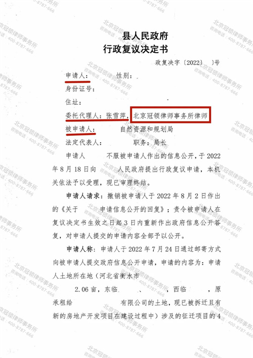 冠领律师代理河北衡水申请政府信息公开行政复议成功-图1