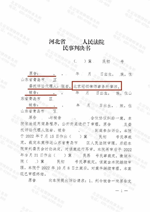 冠领律师代理的河北廊坊退伙返还投资纠纷案胜诉-图1