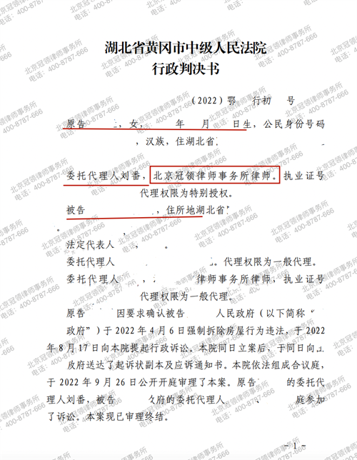 冠领律师代理的的湖北黄冈确认强拆房屋违法案胜诉-图1