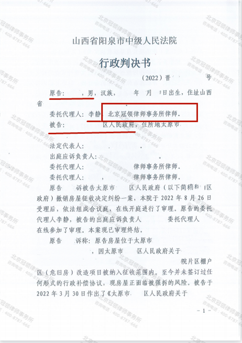 冠领律师代理的山西阳泉撤销房屋征收决定案胜诉-图1