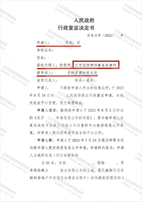 冠领律师代理的河北衡水申请政府信息公开案行政复议成功-图1