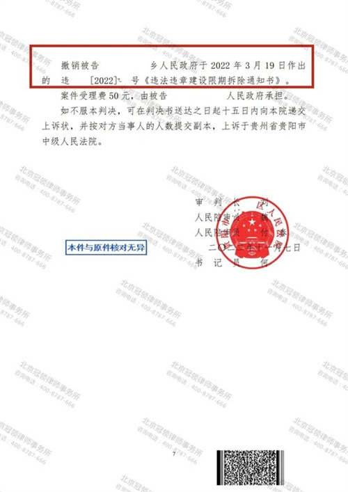 冠领律师代理的贵州贵阳撤销限期拆除通知书案胜诉-图2