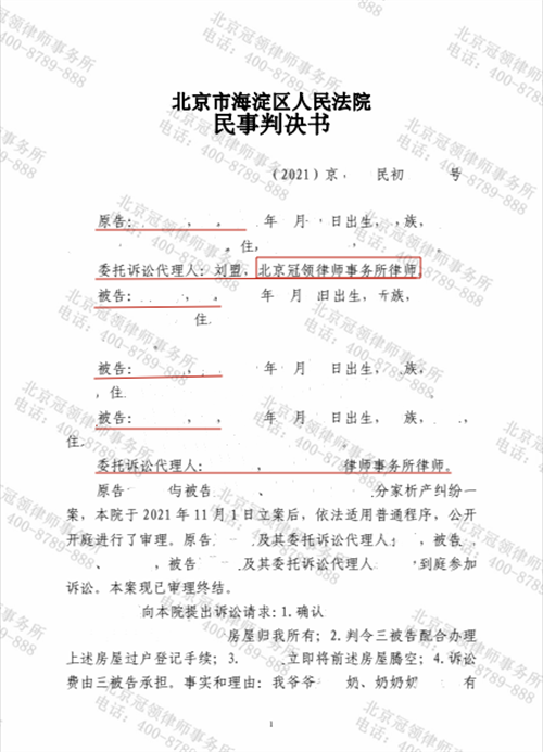 冠领律师代理的北京海淀分家析产纠纷案胜诉-图1