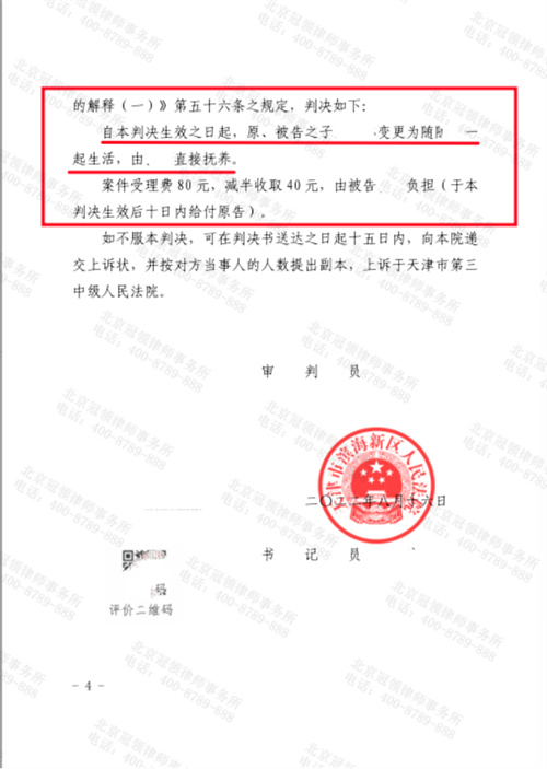 冠领律师代理的天津滨海变更抚养权案两审两胜-图2