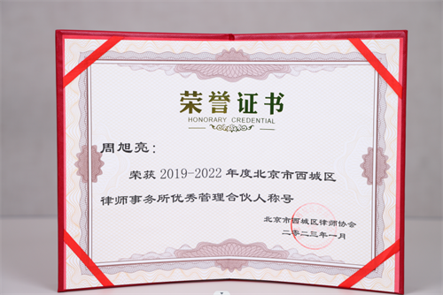 冠领主任周旭亮、执行主任任战敏，行政主管王晶霞分别荣获西城律所优秀管理合伙人、优秀公益律师、优秀行政主管称号-1
