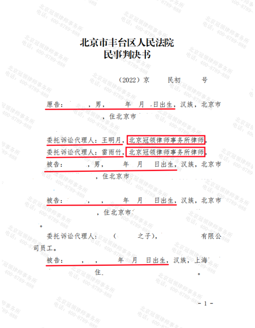 冠领律师代理北京丰台合同纠纷案胜诉-1