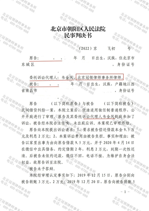 冠领律师代理北京朝阳民间借贷纠纷案胜诉-1