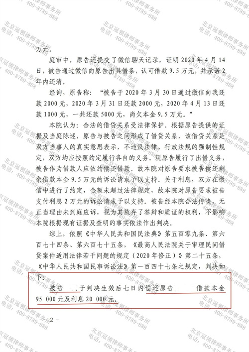 冠领律师代理北京朝阳民间借贷纠纷案胜诉-2