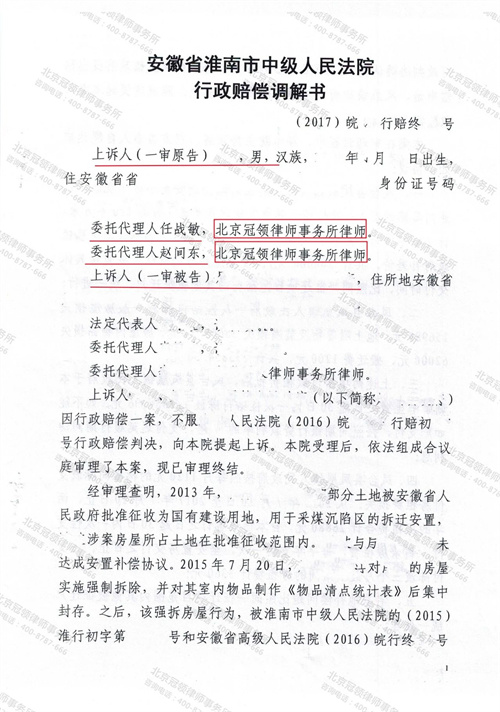 冠领律师代理的安徽淮南群体征收案调解成功-1