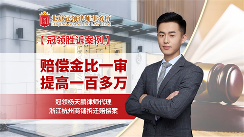 冠领律师代理浙江杭州商铺拆迁赔偿案胜诉