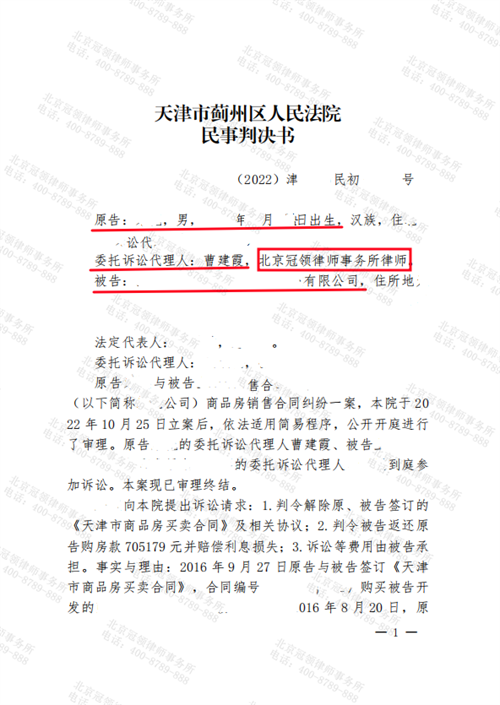 冠领律师代理天津蓟州区商品房销售合同纠纷案胜诉-1